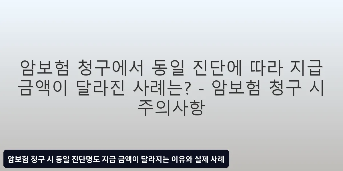 암보험 청구 시 주의사항