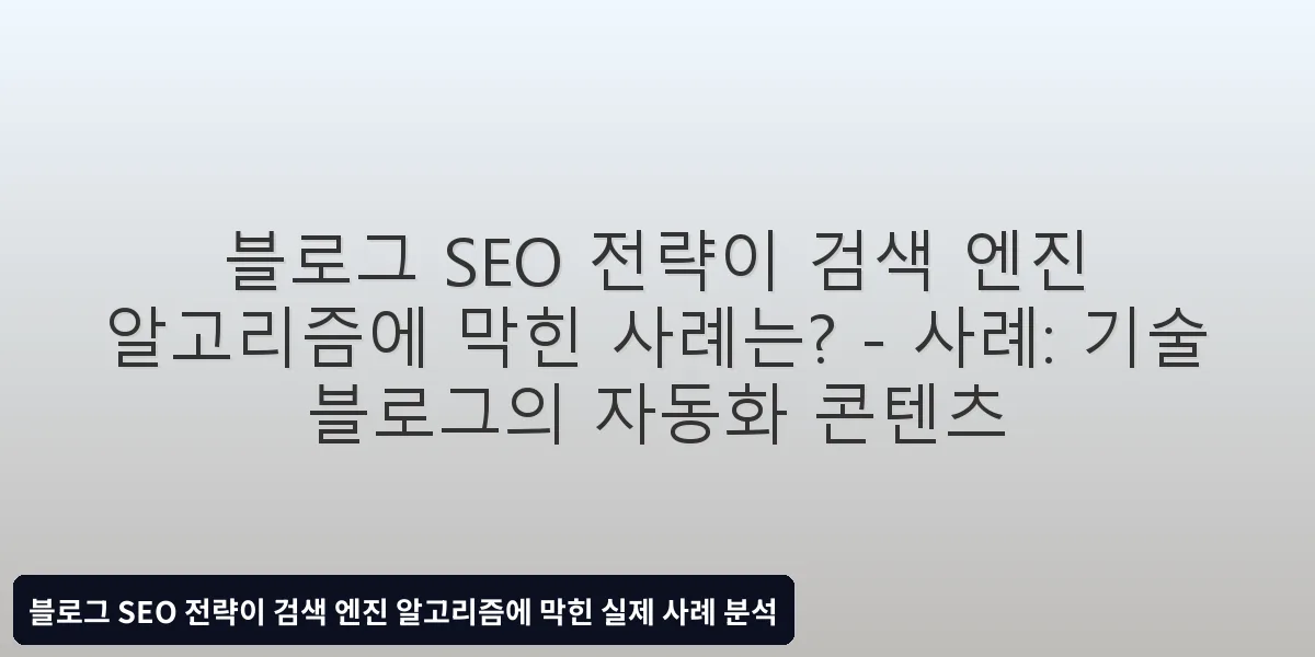 사례: 기술 블로그의 자동화 콘텐츠