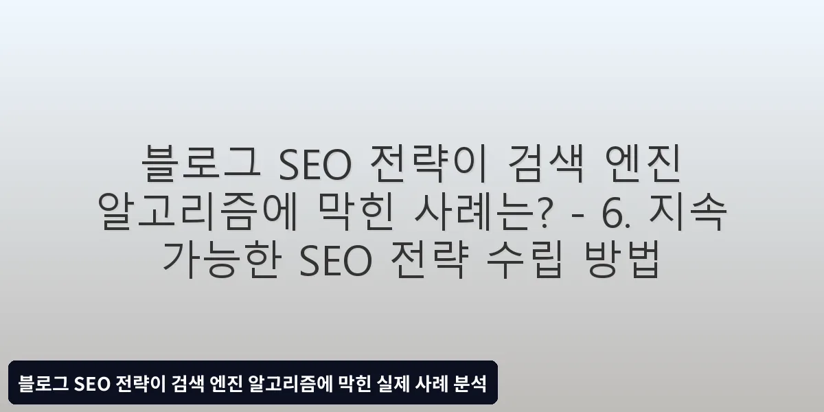 6. 지속 가능한 SEO 전략 수립 방법