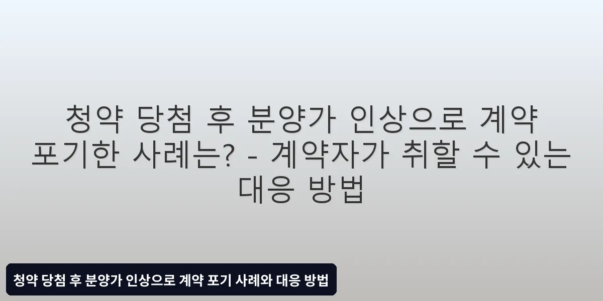 계약자가 취할 수 있는 대응 방법