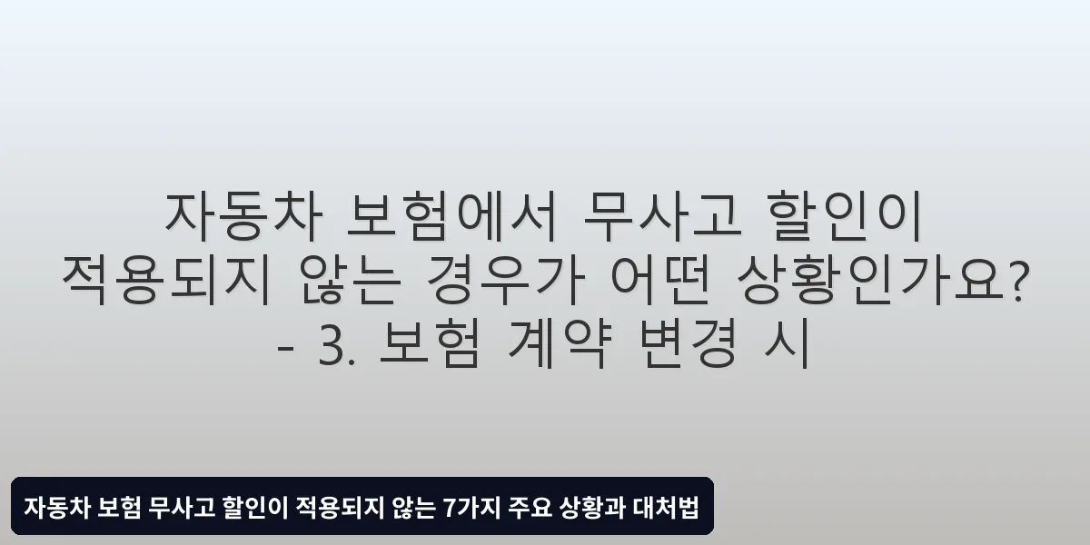 3. 보험 계약 변경 시