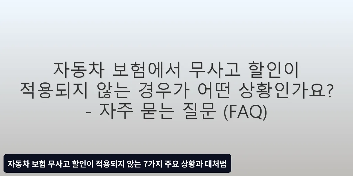 자주 묻는 질문 (FAQ)