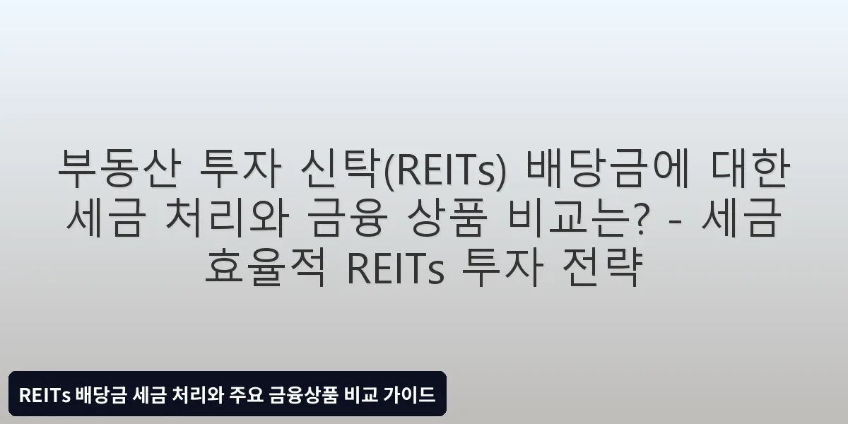 세금 효율적 REITs 투자 전략