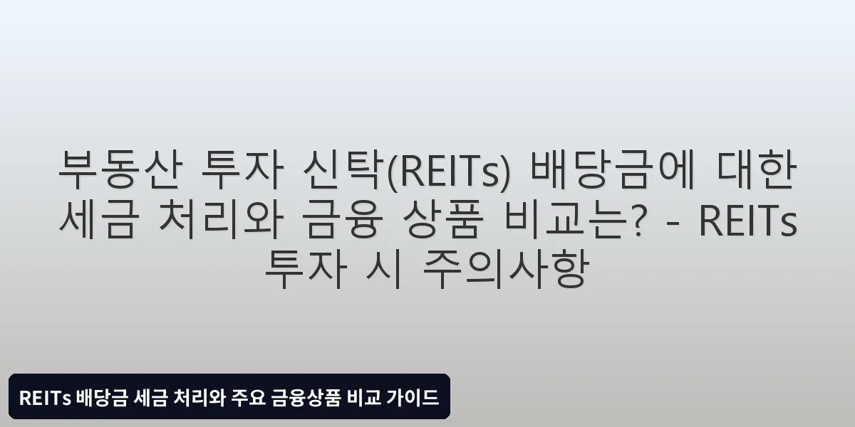 REITs 투자 시 주의사항