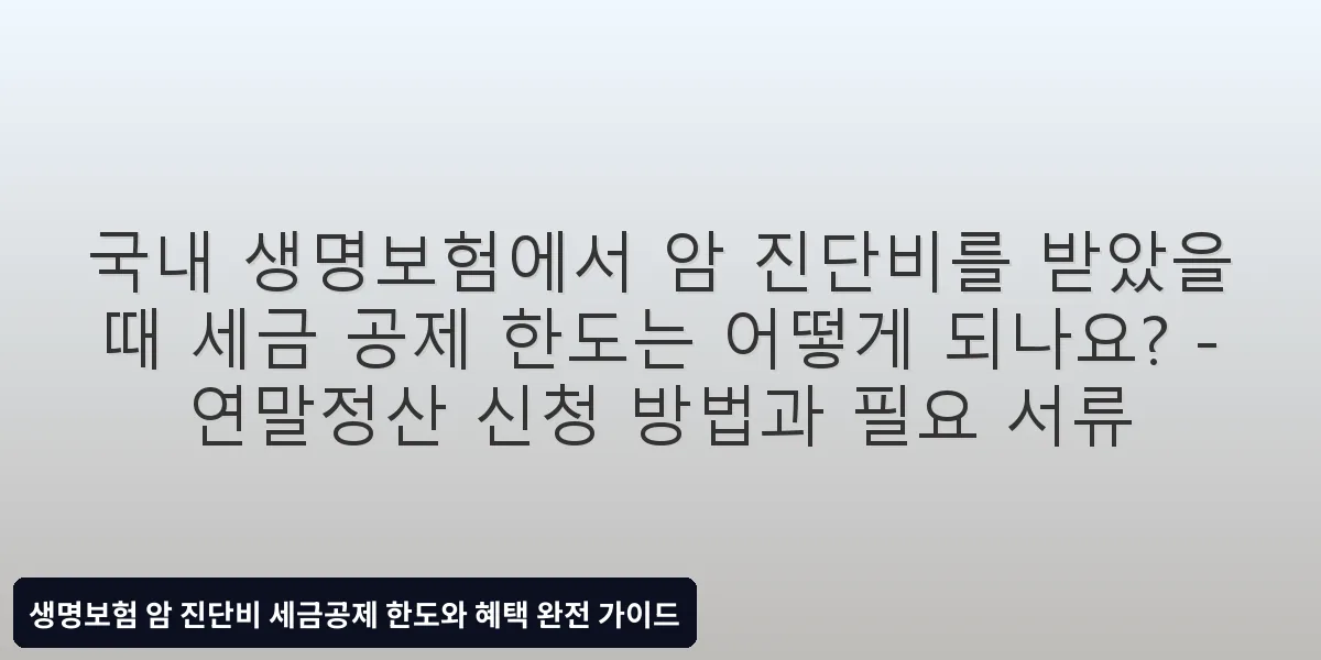 연말정산 신청 방법과 필요 서류