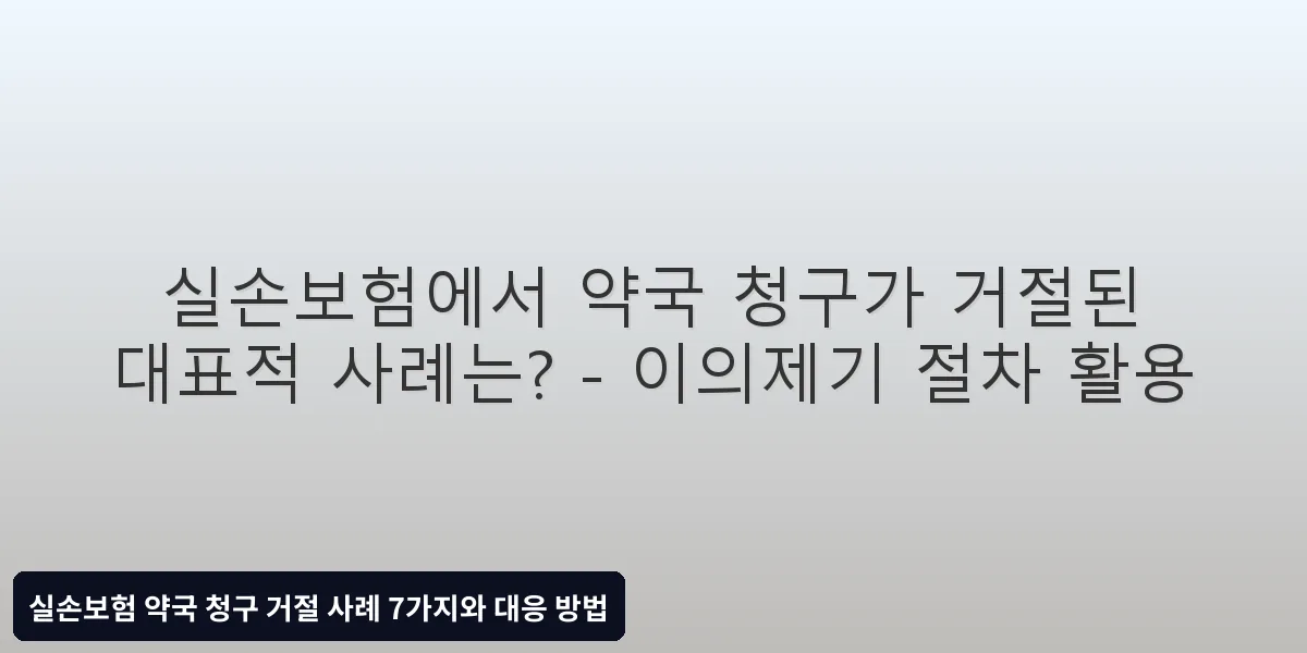 이의제기 절차 활용