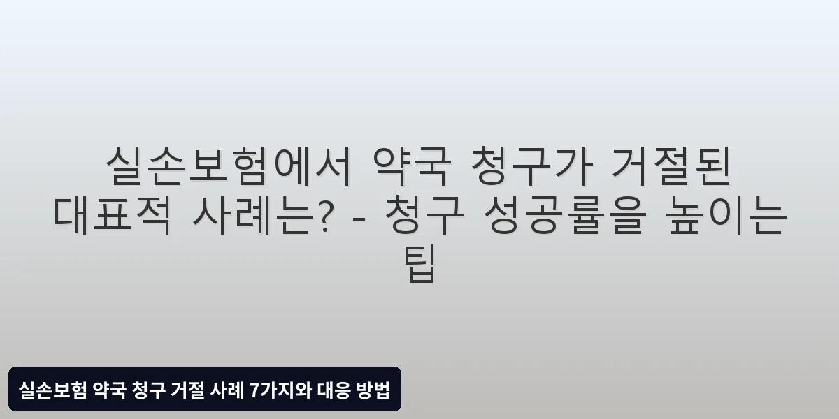 청구 성공률을 높이는 팁