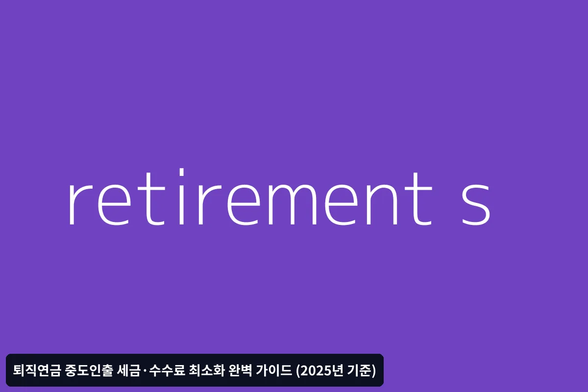 퇴직연금 중도인출 세금 구조 이해