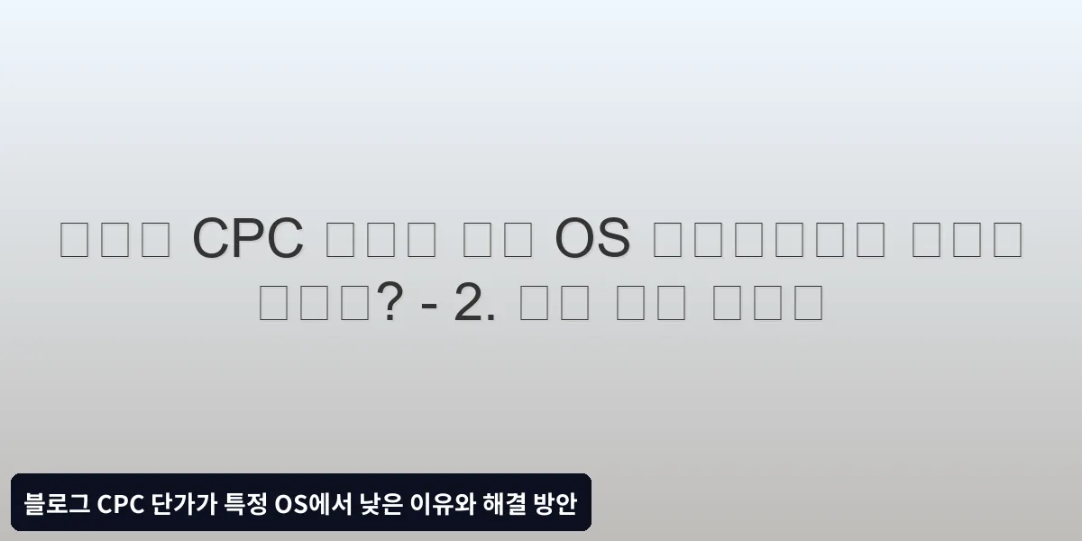 2. 광고 설정 최적화