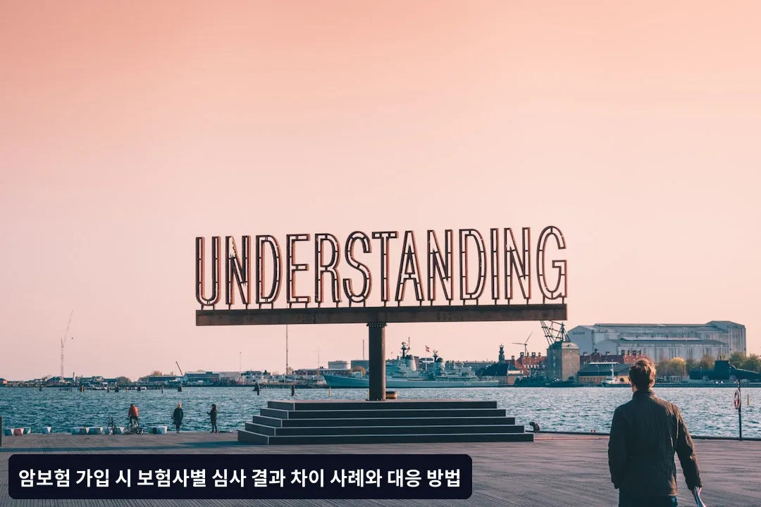 언더라이팅 기준의 차이