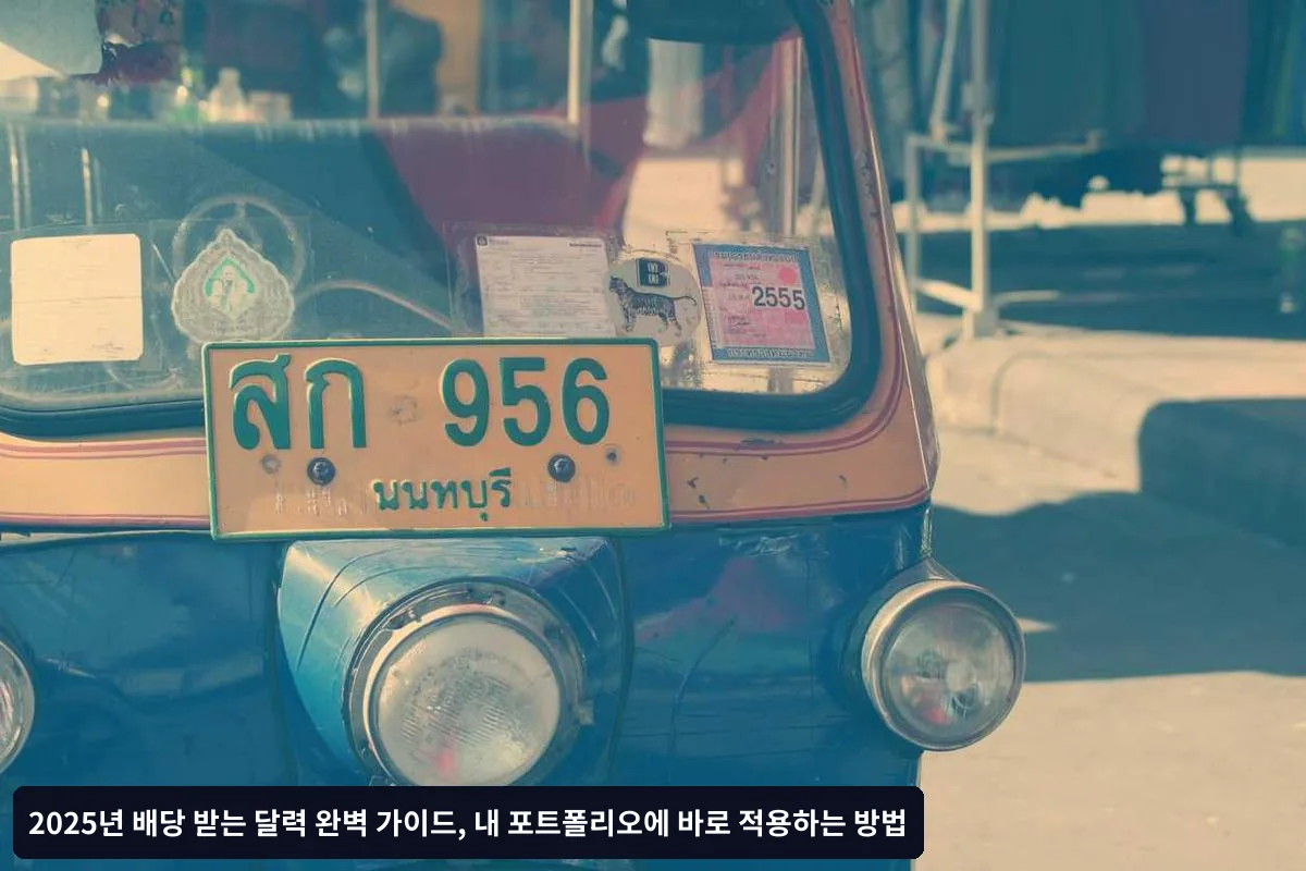 1단계: 보유 종목 배당 정보 수집