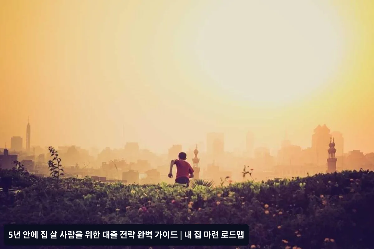 4-5년차: 실행 단계
