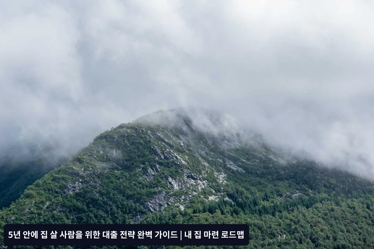 대출 실행 시 주의사항과 꿀팁