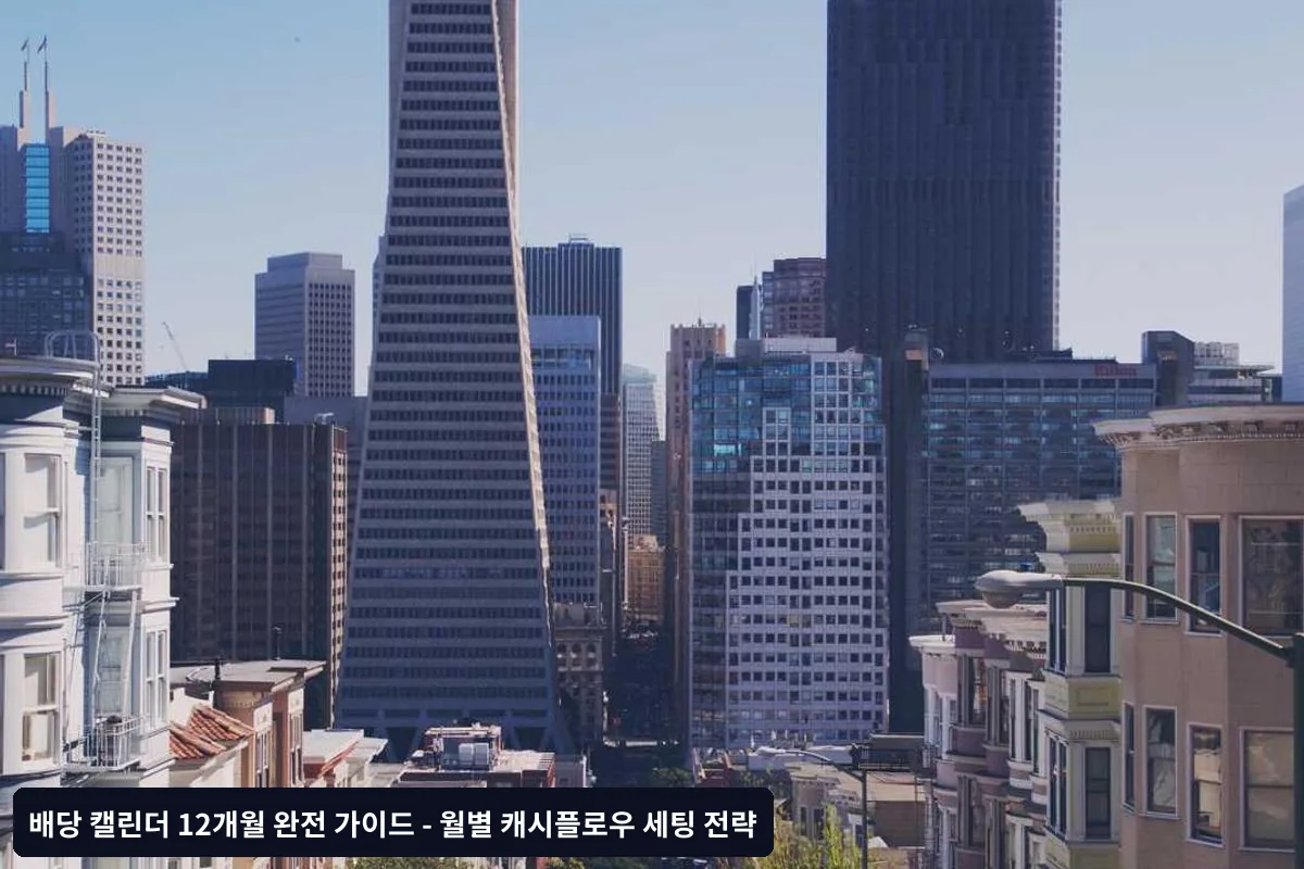월별 배당주 포트폴리오 구성 전략