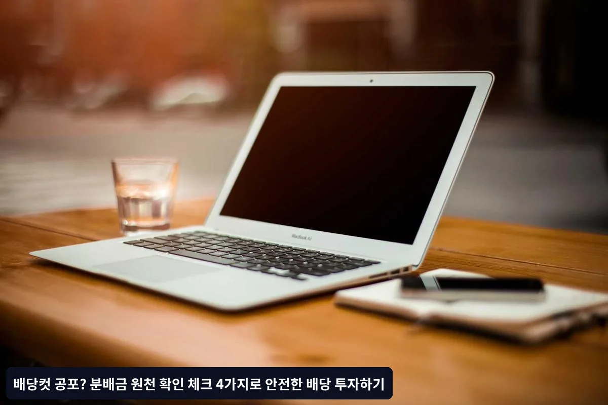 배당컷 위험 최소화를 위한 포트폴리오 전략