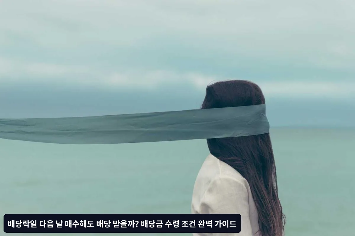 해외 주식 배당락일 규칙과 차이점