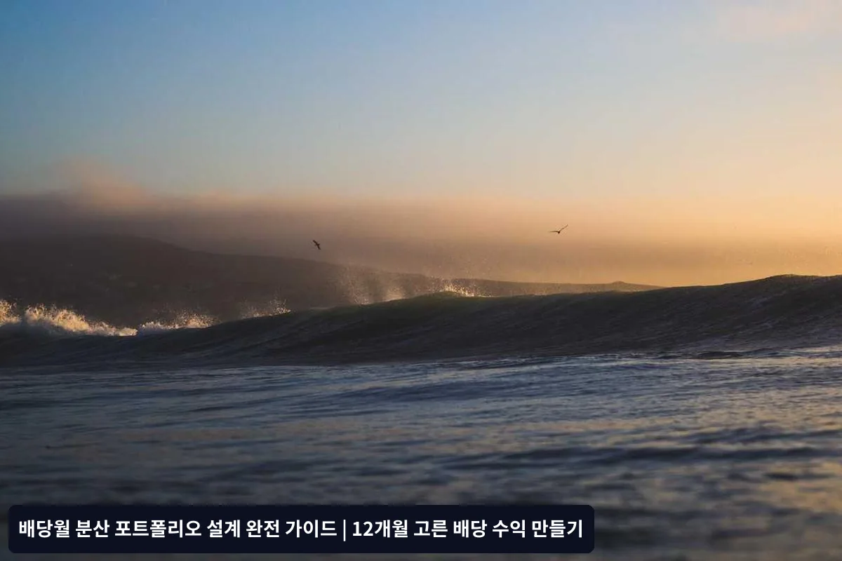 배당월 분산 포트폴리오 실제 사례