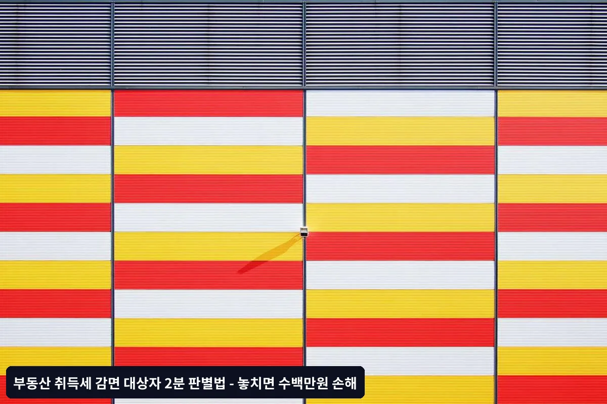 취득세 감면 관련 자주 묻는 질문 (FAQ)