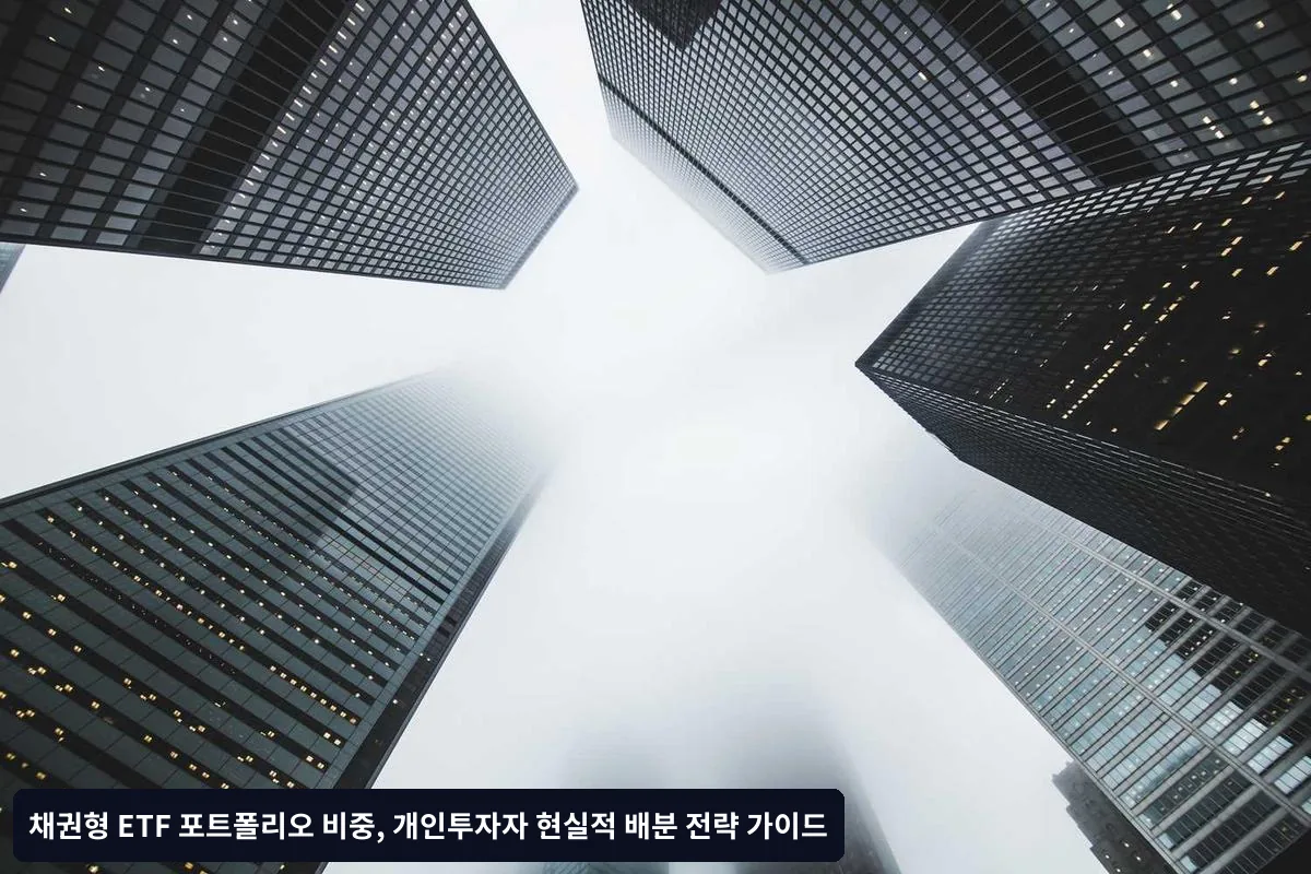 투자 목적별 채권 ETF 배분 전략