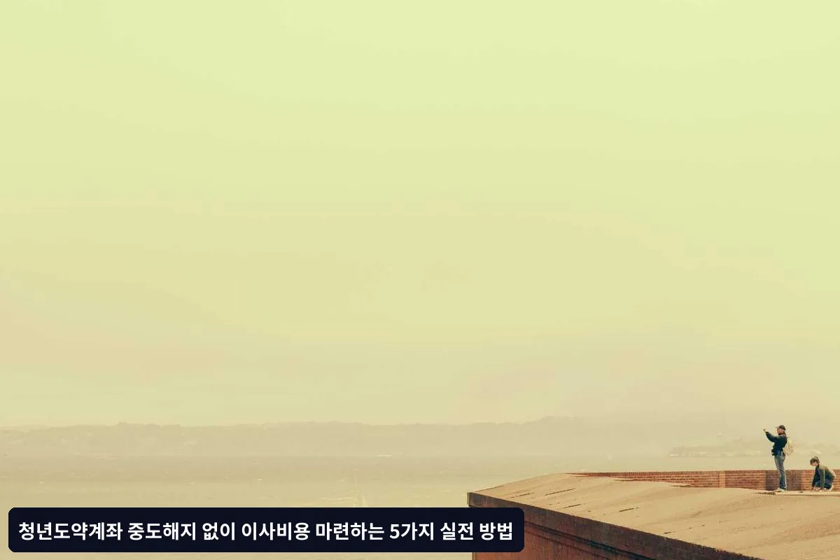 방법 4: 부수입 창출을 통한 추가 자금 마련