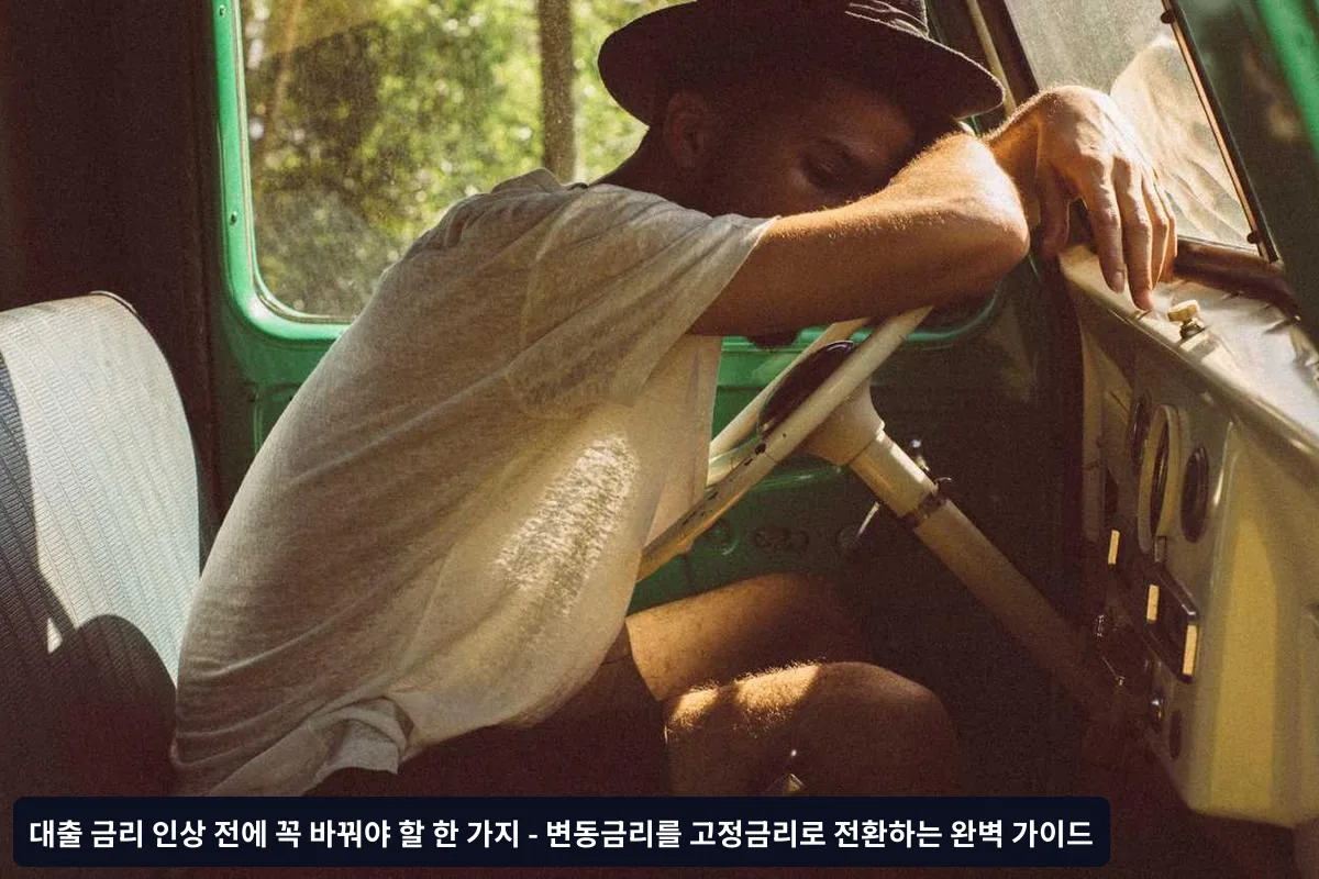 고정금리 전환을 고려해야 하는 구체적인 신호들