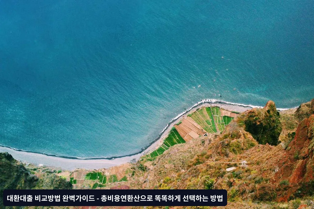 대환 후 해야 할 3가지