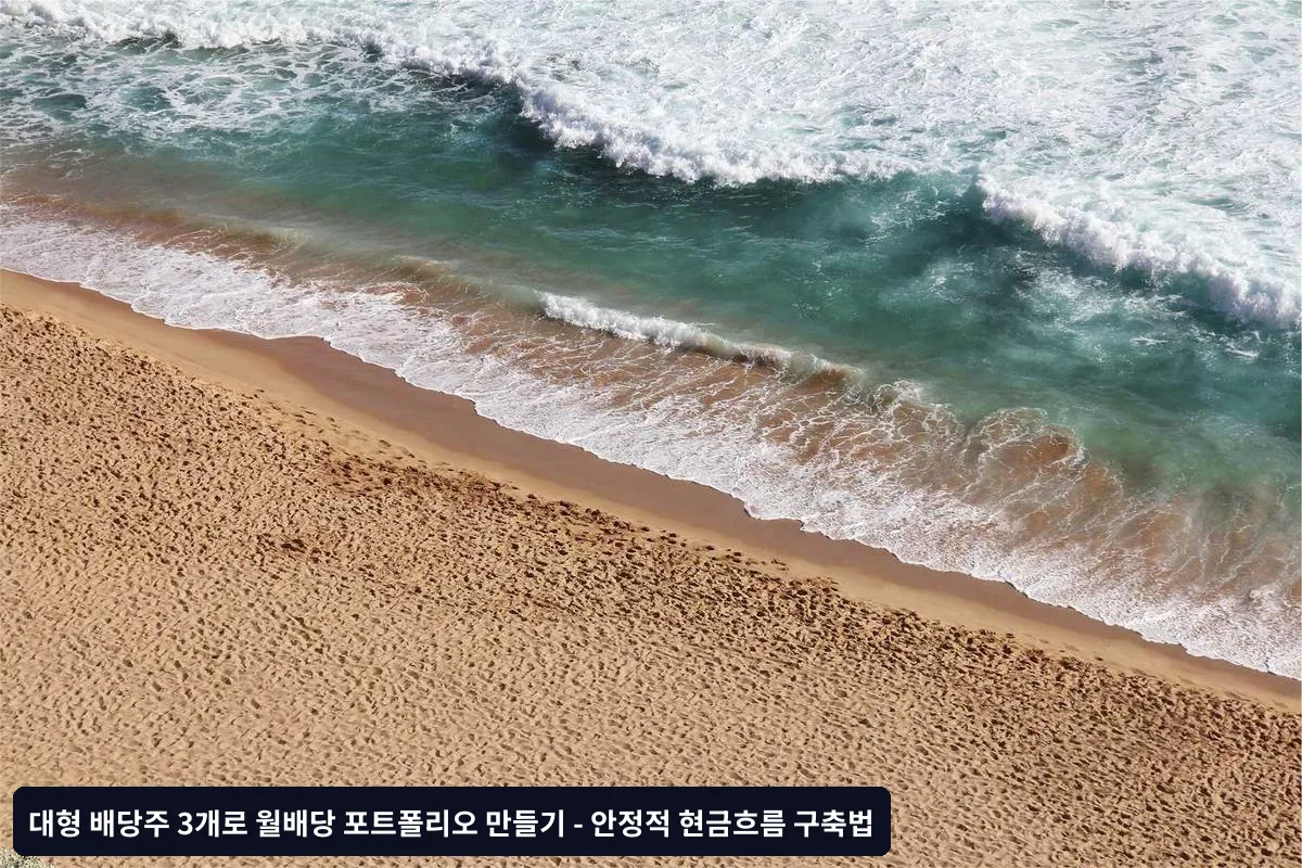 월배당 포트폴리오 구성 전략