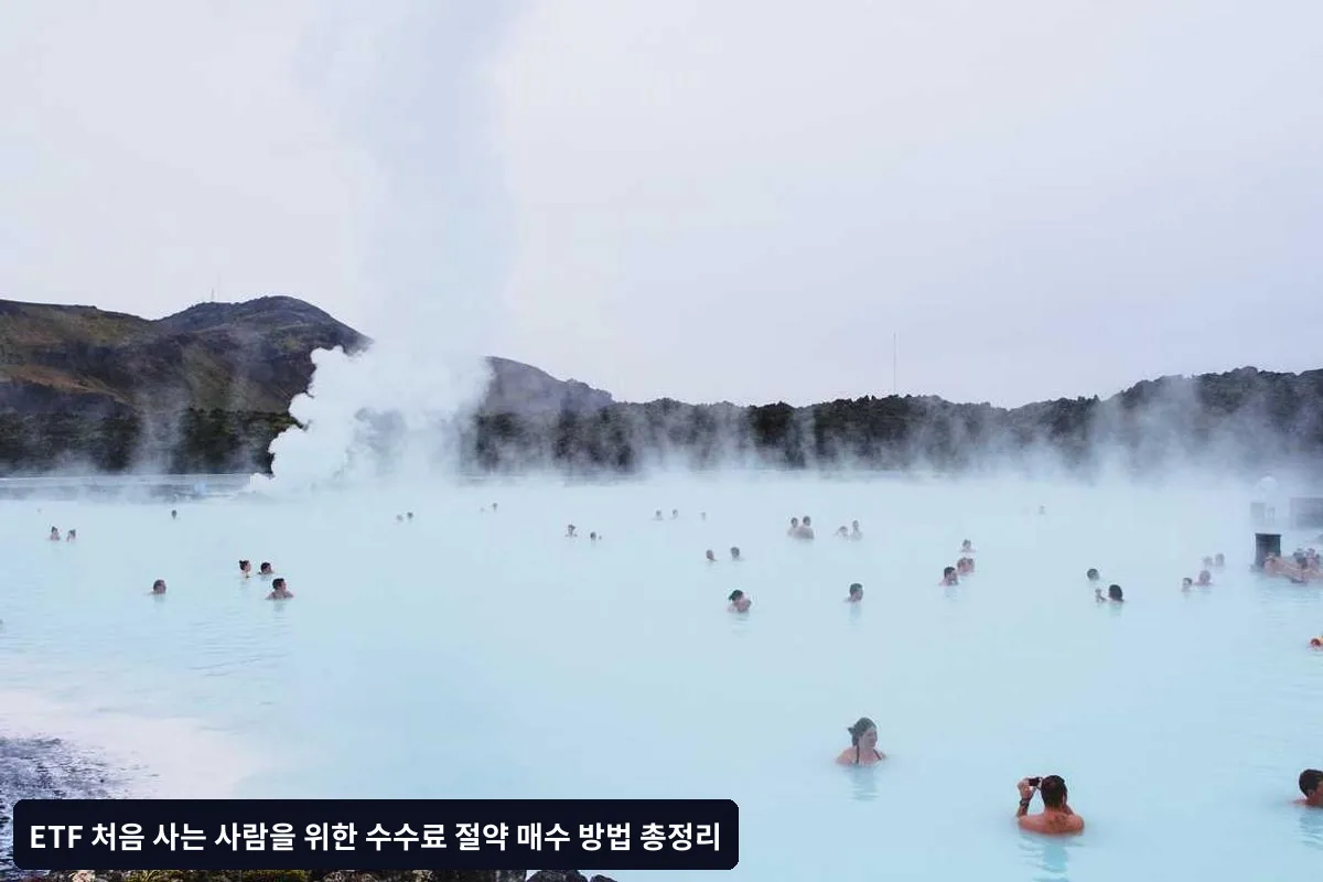 증권사별 ETF 수수료 비교 분석