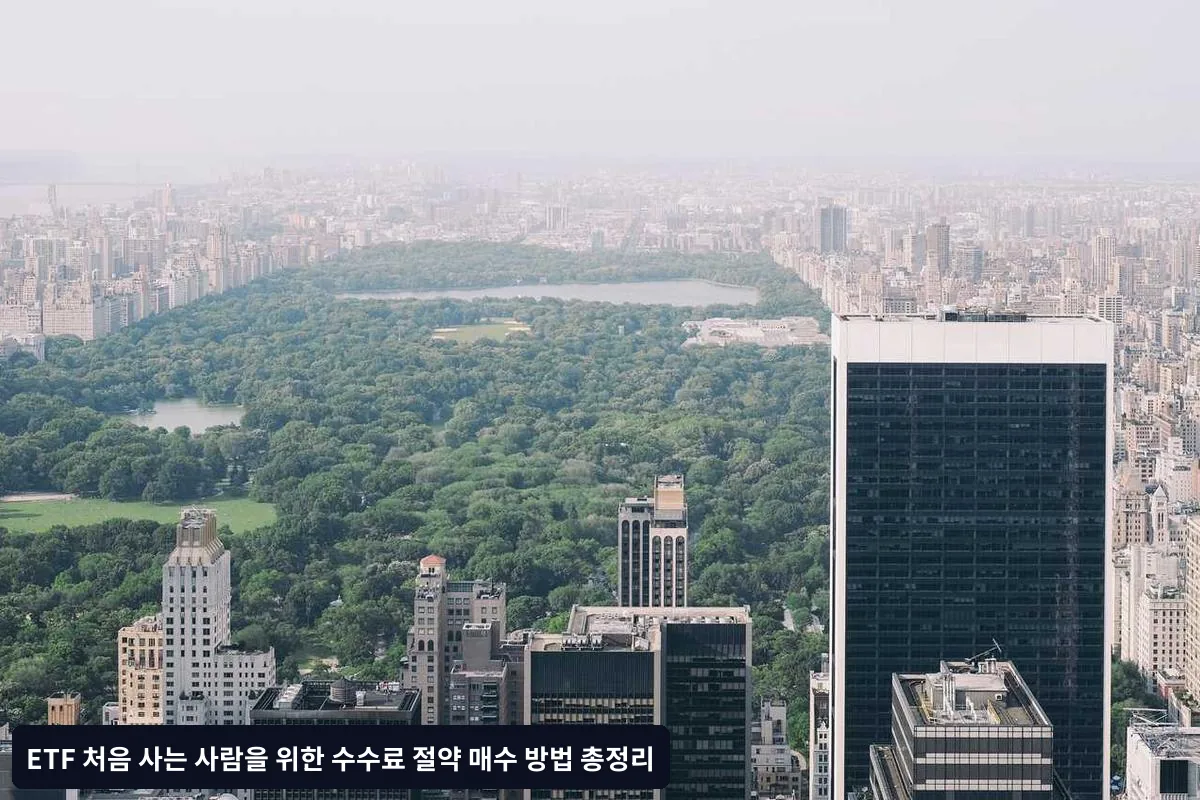수수료 외에 고려해야 할 ETF 투자 비용