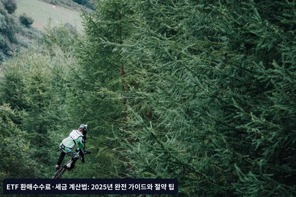 온라인 증권사 수수료 현황 (2025년 기준)