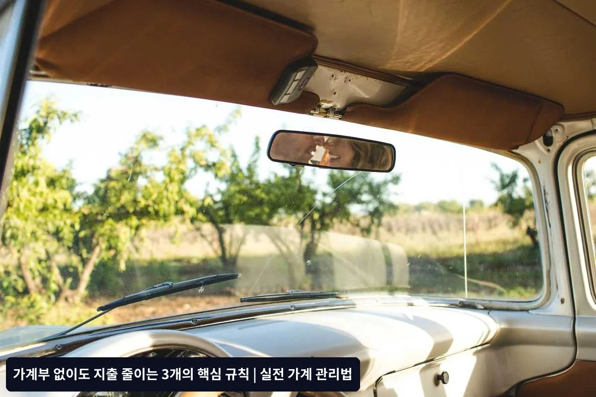 규칙 3: 고정비 최적화로 자동 절약 구조 만들기