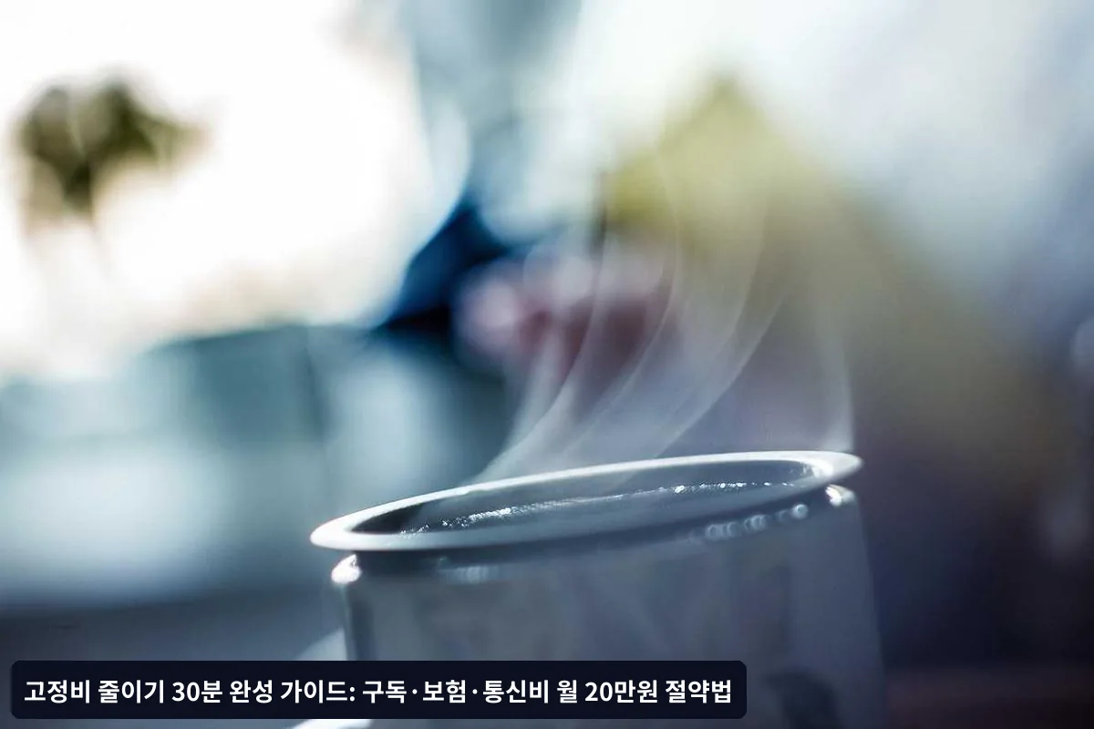 1단계: 고정비 현황 파악하기 (10분)