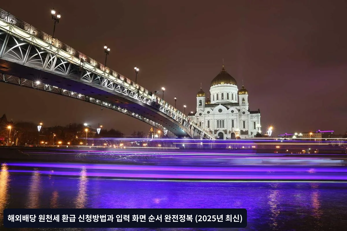신청 후 처리 과정과 환급 시기