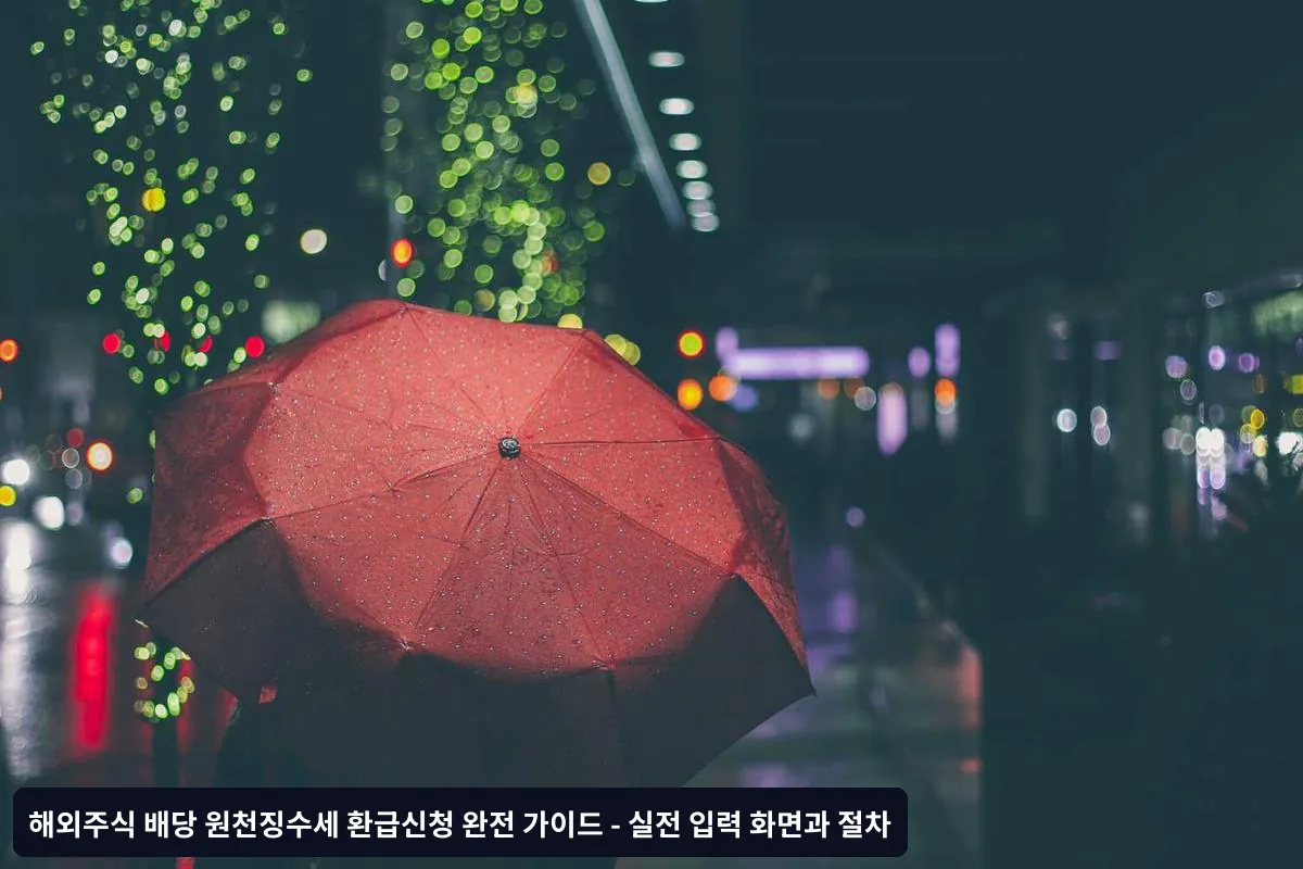 환급신청 대상자 및 조건