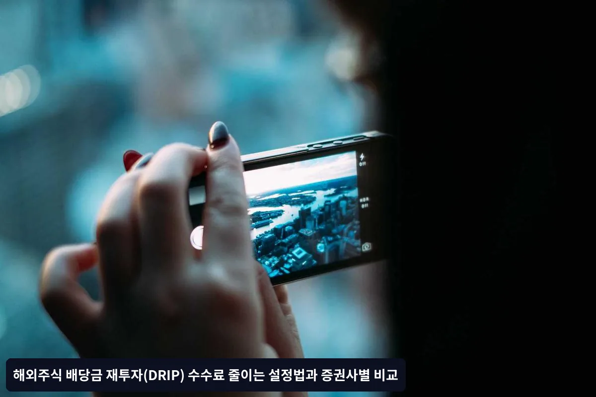 증권사별 배당금 재투자 조건 완벽 비교