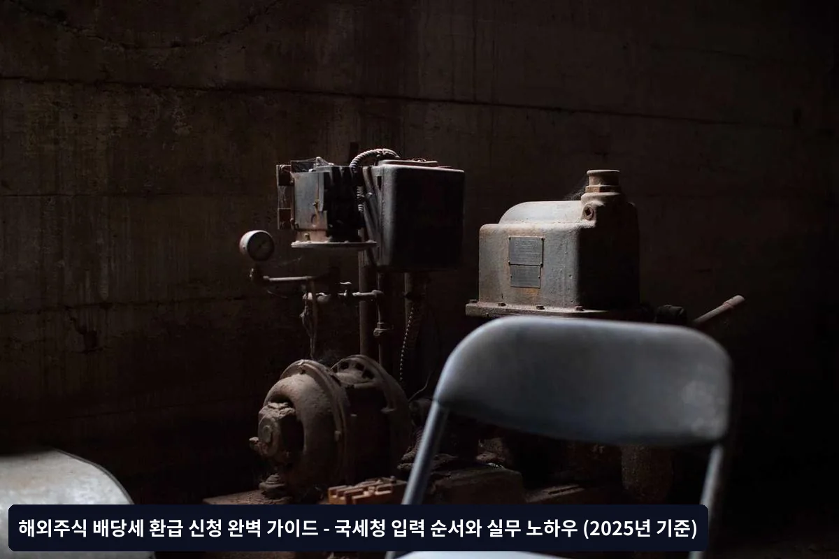 일본 주식 배당세 환급