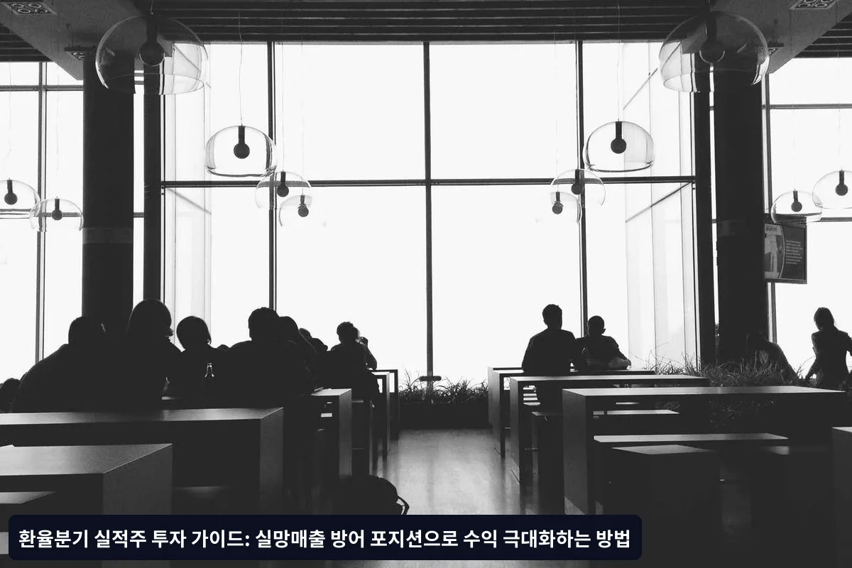 Q1. 환율분기 실적주 투자 시 가장 중요한 지표는 무엇인가요?