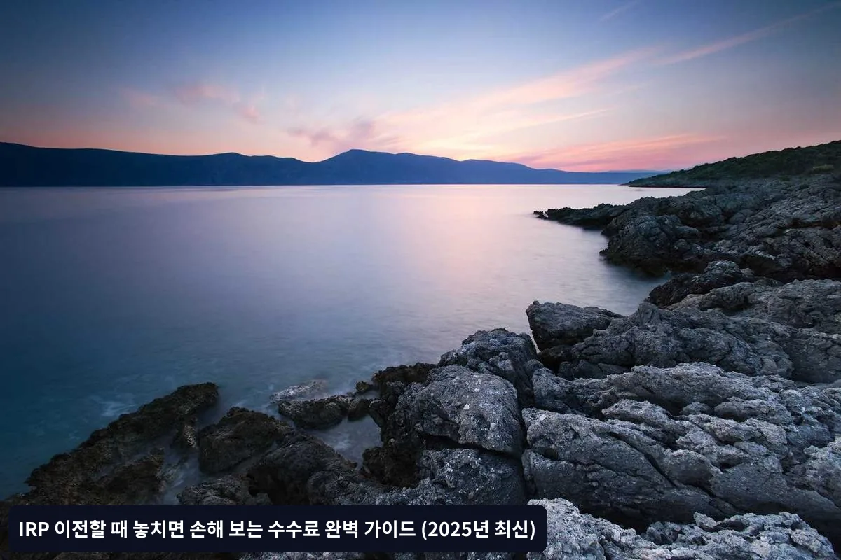 수수료 절약을 위한 실전 전략