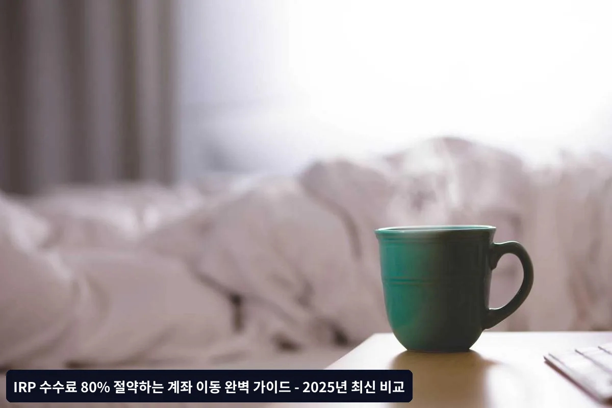 계좌 이동 시 주의사항과 함정