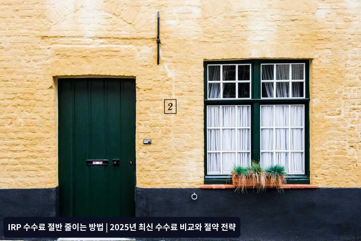 2025년 금융회사별 IRP 수수료 비교표