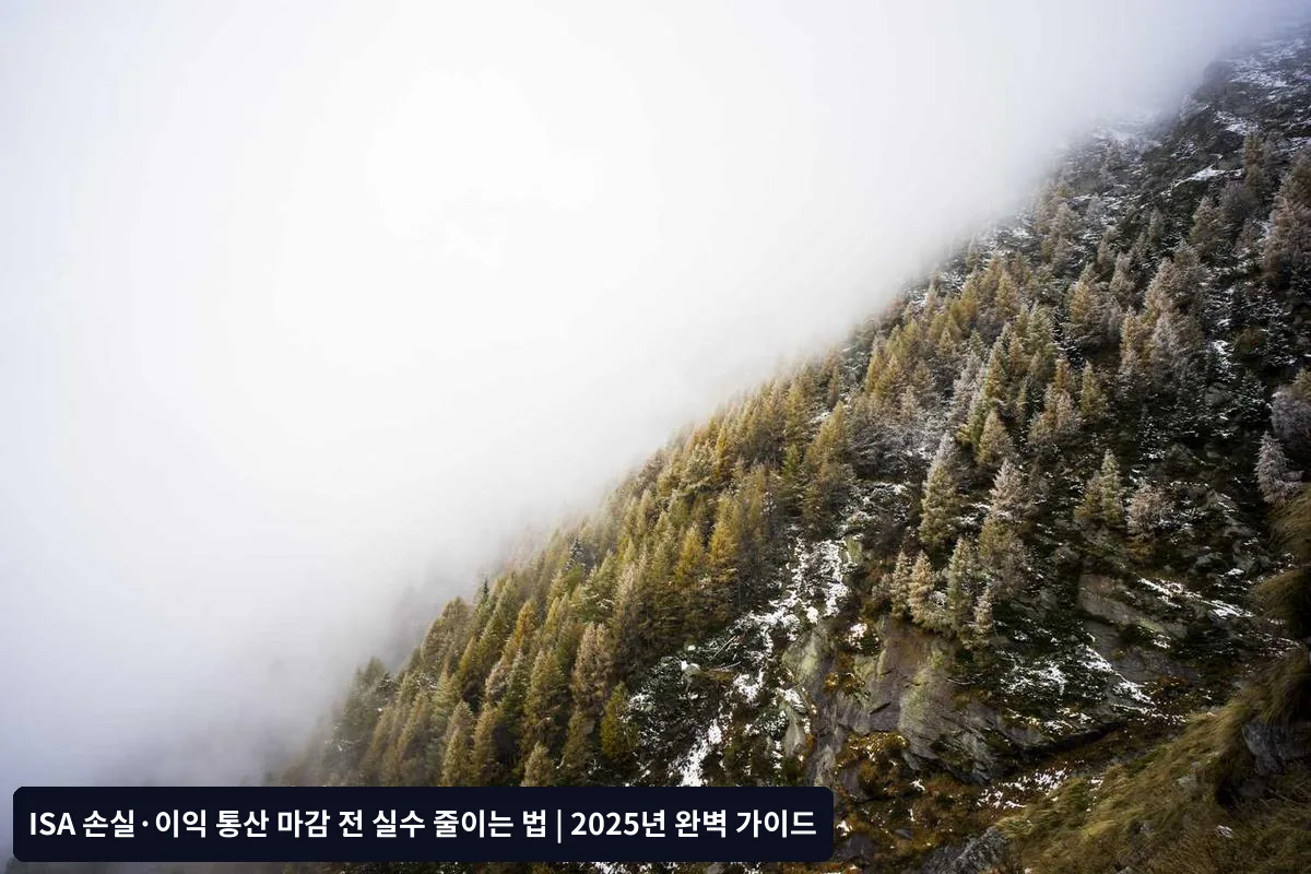 단계별 손실·이익 통산 실행 가이드