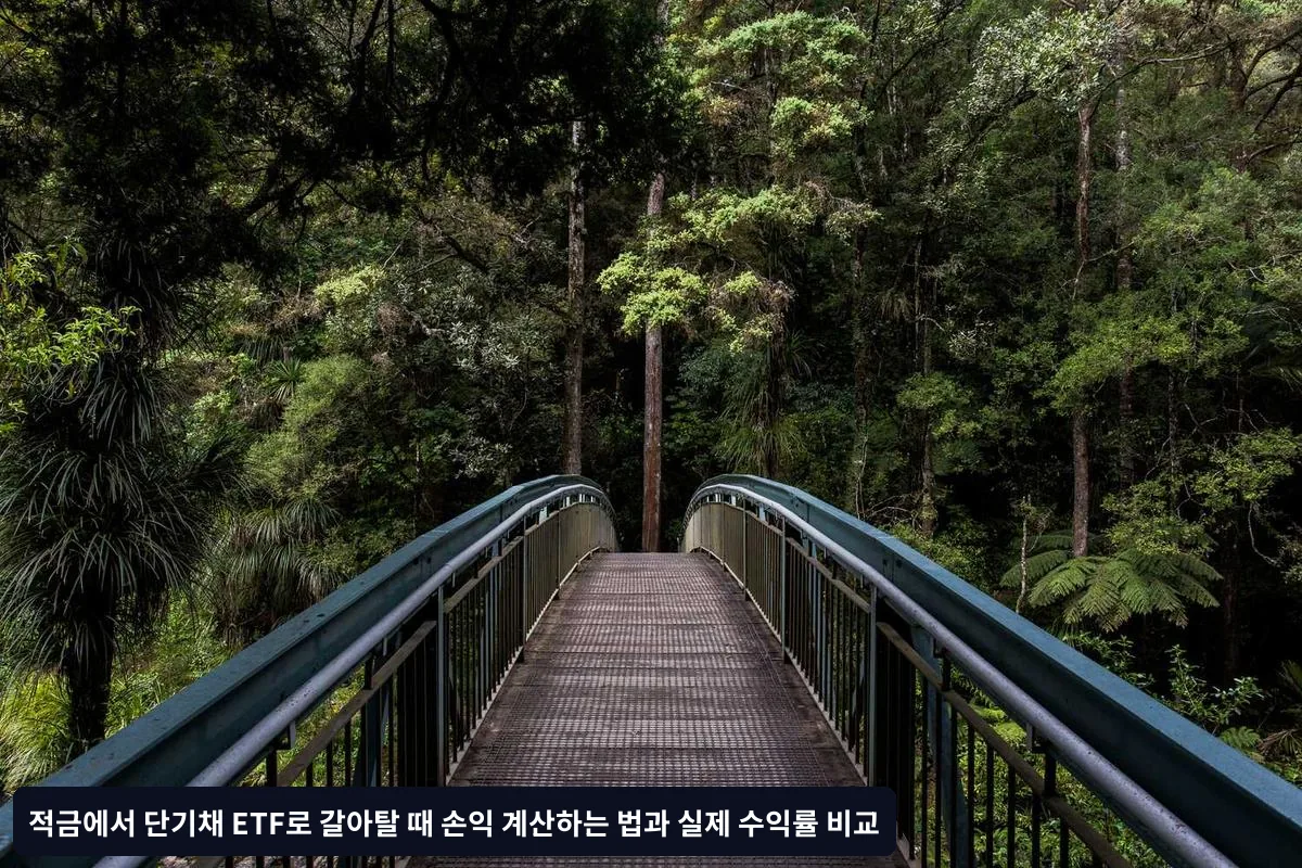 단기채 ETF 투자 시 고려해야 할 비용과 수익