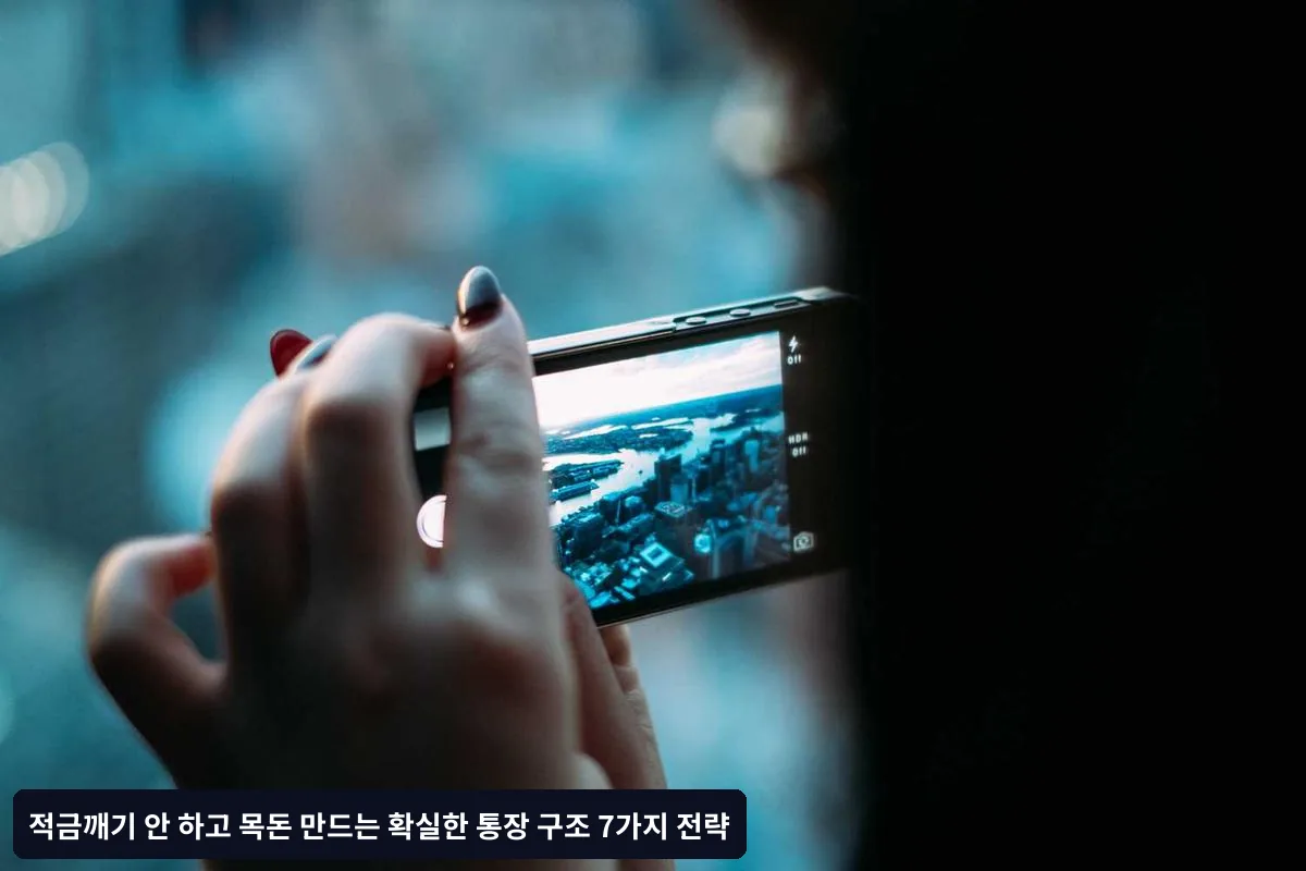 목돈 만들기 성공하는 7개 통장 구조 시스템