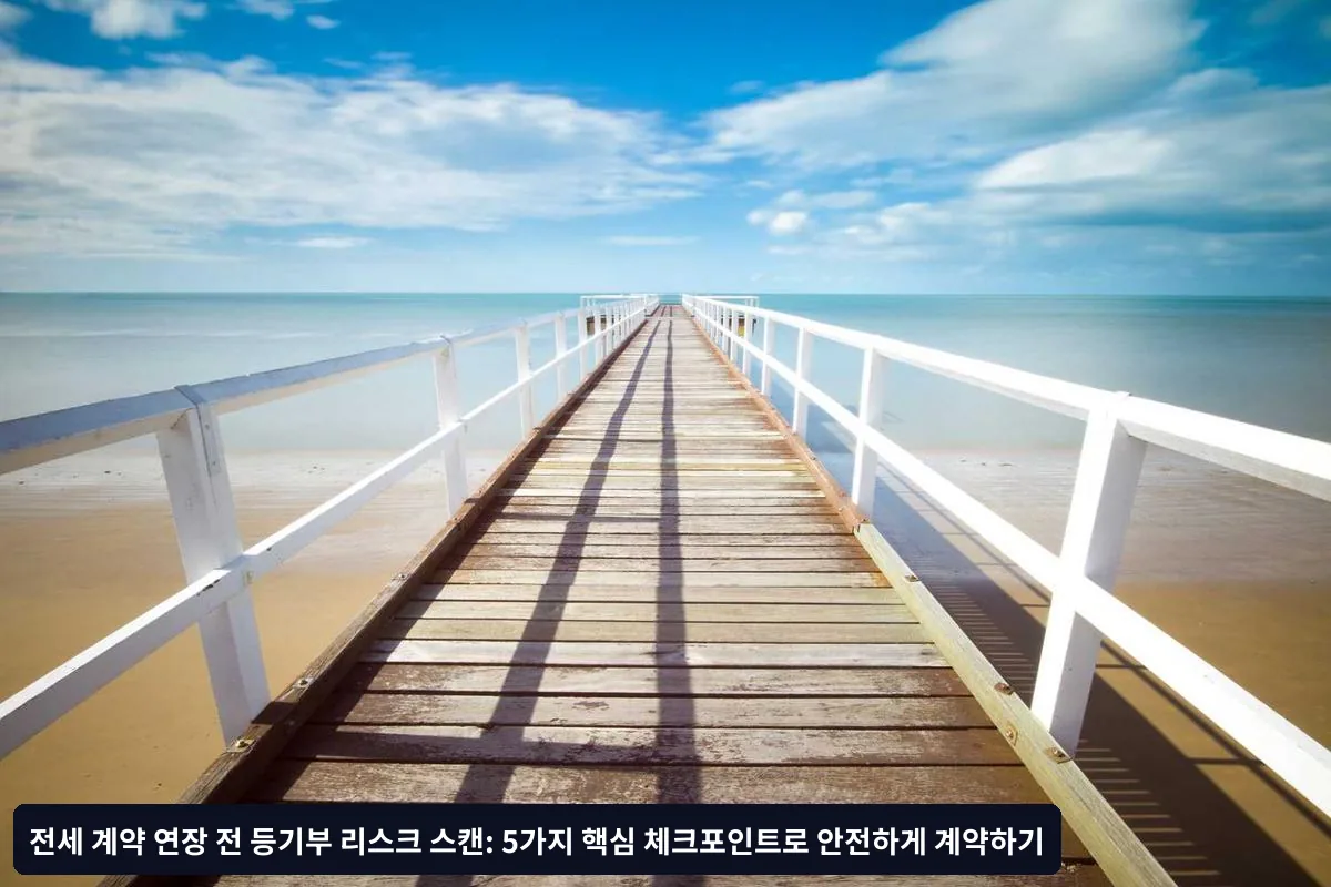 전세 연장 시 놓치기 쉬운 추가 체크포인트