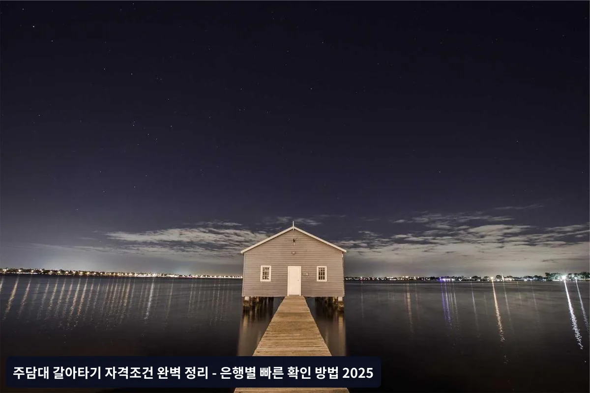 신한은행 갈아타기 조건 및 특징