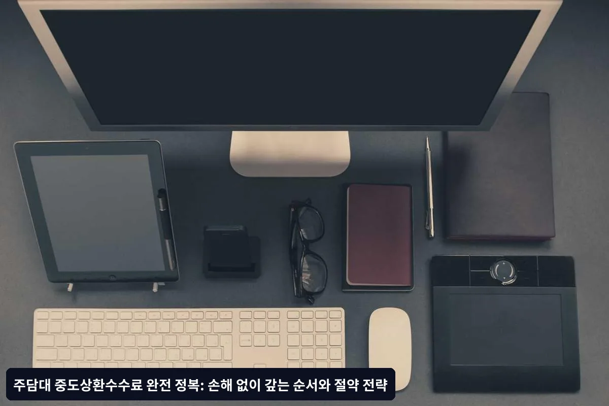 3순위: 중도상환수수료 면제 조건 활용