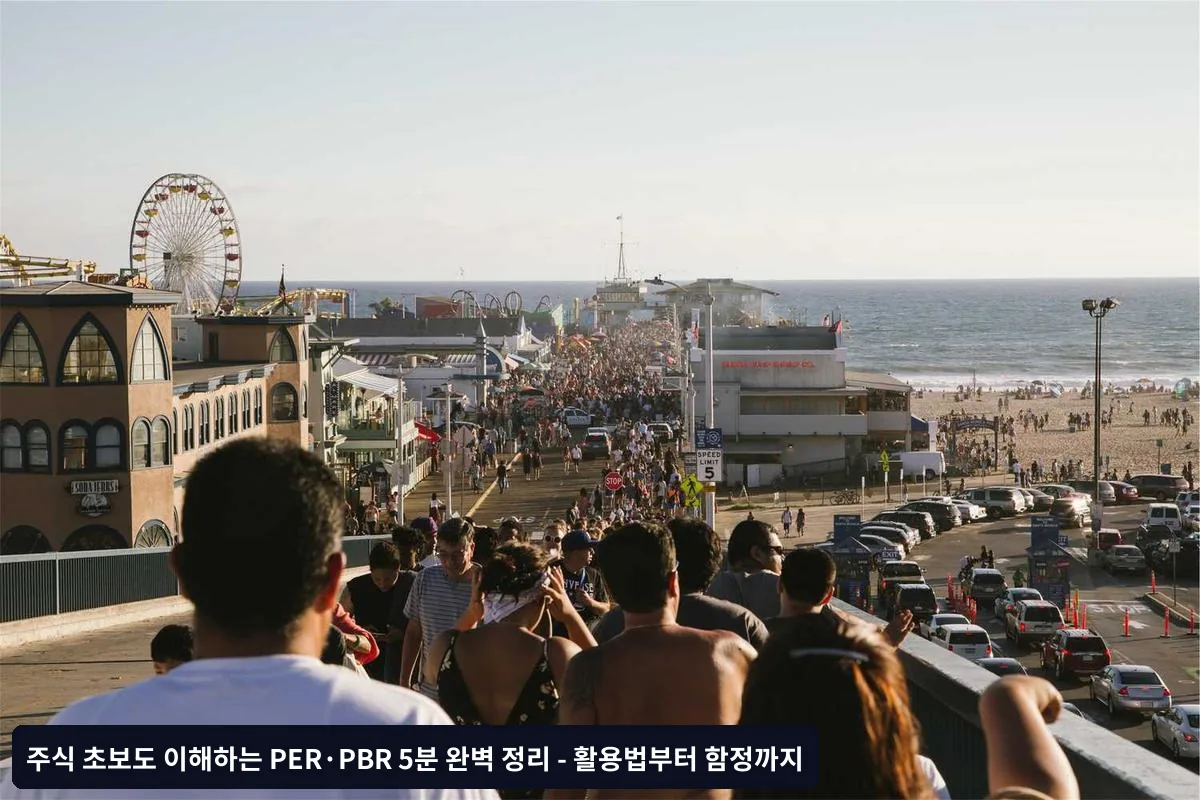 PER·PBR 함정 피하는 핵심 노하우