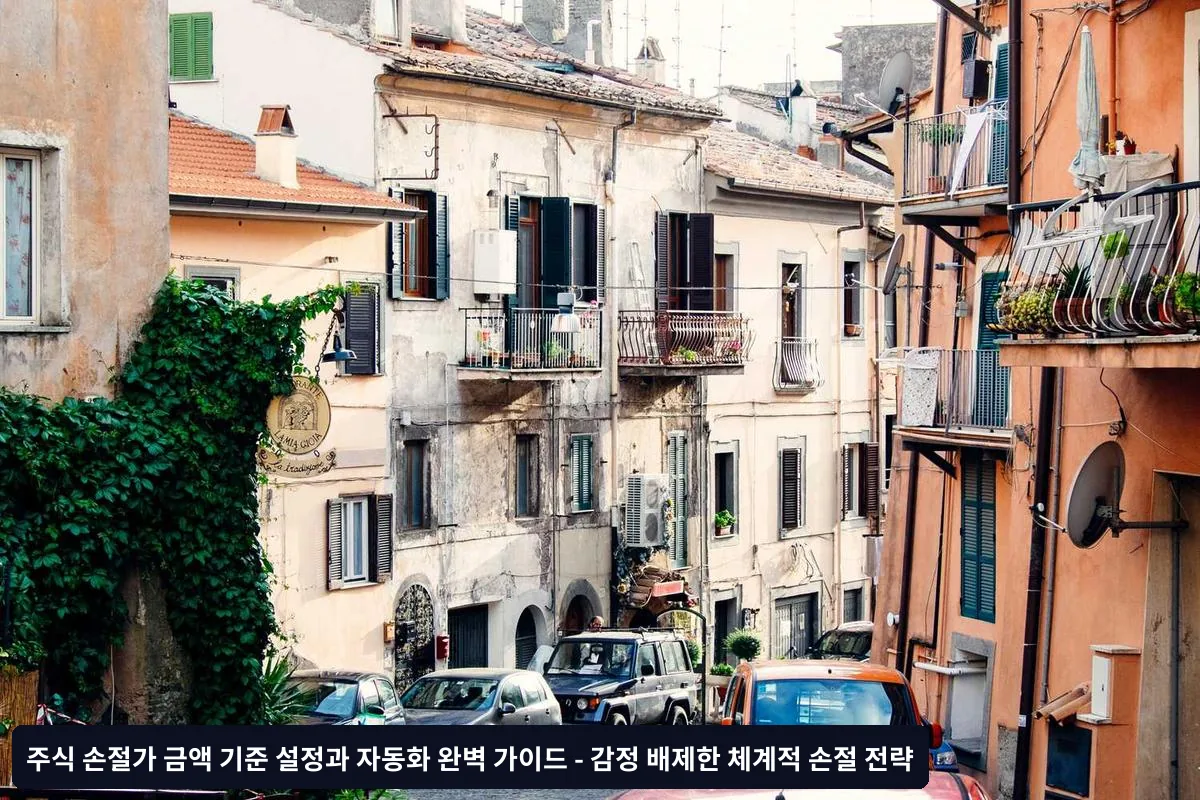 실전! 금액 기준 손절가 계산 및 설정 방법