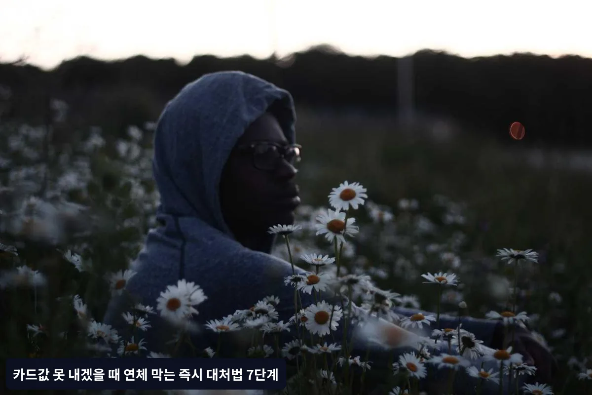연체 방지를 위한 평소 관리법
