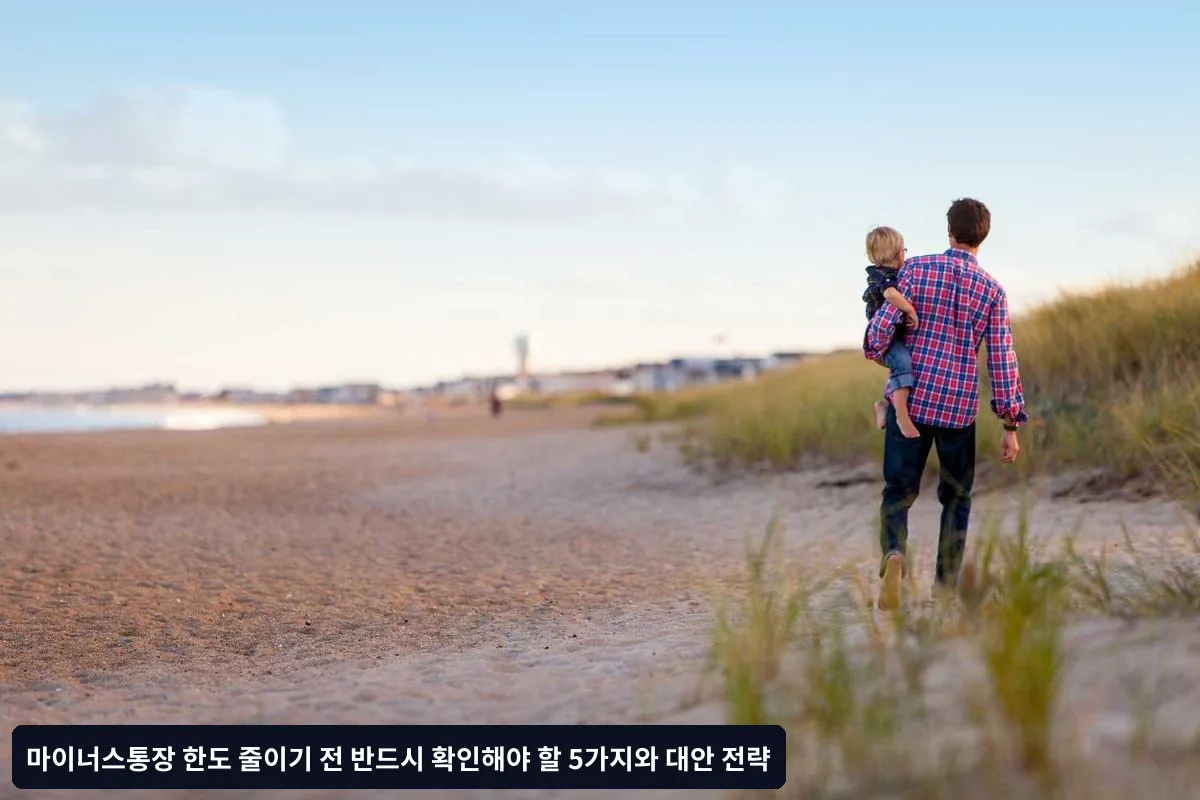 상황별 마이너스통장 한도 관리 전략
